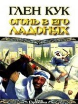 читать Огонь в его ладонях