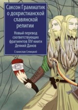 читать Саксон Грамматик о дохристианской славянской религии. Новый перевод соответствующих фрагментов XIV книги Деяний Данов