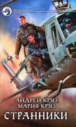 читать Странники