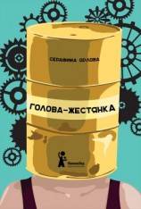 читать Голова-жестянка