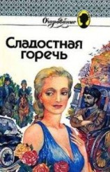 читать Сладкая горечь