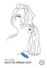 читать Котэ по имени Азур
