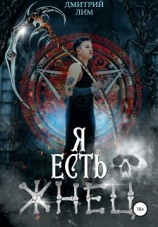 читать Я есть Жнец