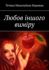 читать Любов іншого виміру