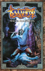 читать Маска Владигора