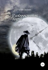 читать Разбросанные дары