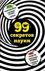 читать 99 секретов науки