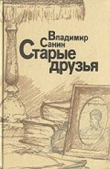 читать Старые друзья