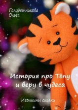 читать История про Тёпу и веру в чудеса