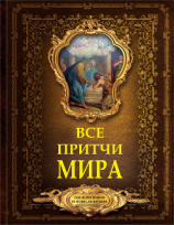 читать Все притчи мира