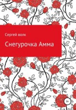 читать Снегурочка Амма