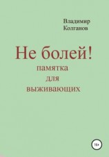 читать Не болей! Памятка для выживающих