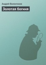 читать Золотая богиня