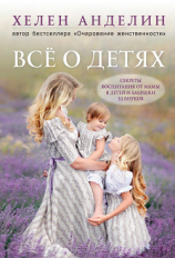 читать Всё о детях. Секреты воспитания от мамы 8 детей и бабушки 33 внуков