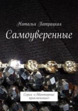 читать Самоуверенные. Проза