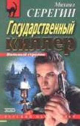 читать Государственный киллер