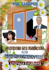 читать Детектив без убийства, или Забавное приключение генерала Тиськина. Рассказ для взрослых