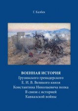 читать Военная история Грузинского гренадерского Е. И. В. Великого князя Константина Николаевича полка В связи с историей Кавказской войны