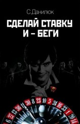 читать Сделай ставку и беги