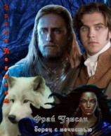 читать Фрай Уэнсли  борец с нечистью. Книга четвертая