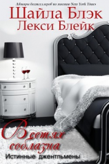 читать В сетях соблазна (ЛП)