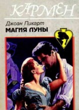 читать Магия луны