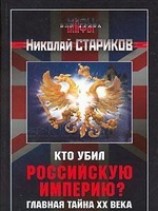читать Кто убил Российскую Империю?