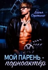читать Мой парень - порноактёр