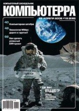 читать Журнал «Компьютерра» № 16 от 25 апреля 2006 года