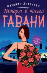 читать Шторм в тихой гавани