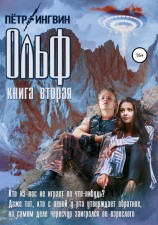 читать Ольф. Книга вторая