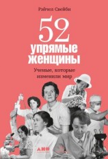 читать 52 упрямые женщины. Ученые, которые изменили мир