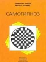 читать Самогипноз