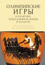 читать Олимпийские игры в политике, повседневной жизни и культуре. От античности до современности