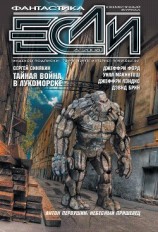читать Журнал «Если» 2008 № 06
