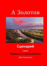 читать Сценарий «Привести в исполнение»