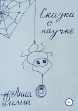 читать Сказка о паучке