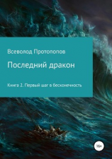читать Последний дракон. Первый шаг в бесконечность
