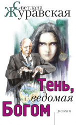 читать Тень, ведомая Богом