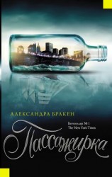 читать Пассажирка