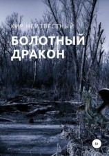 читать Болотный дракон