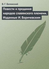 читать Повести и предания народов славянского племени. Изданные И. Боричевским