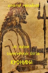 читать Из жизни олимпийских богов. Крониды