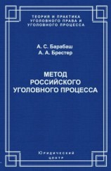 читать Метод российского уголовного процесса