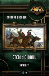читать Степные Волки