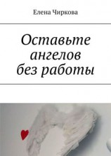 читать Оставьте ангелов без работы