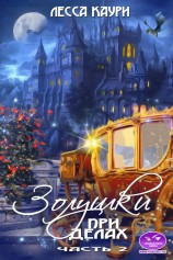 читать Золушки при делах. Часть 2