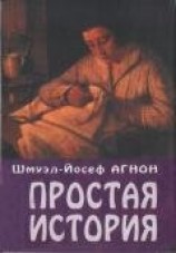 читать Простая история