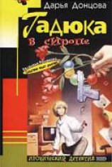 читать Гадюка в сиропе