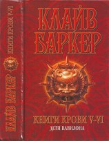 читать Книги крови V VI: Дети Вавилона